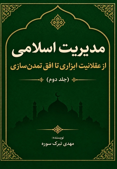 مدیریت اسلامی (جلد دوم)